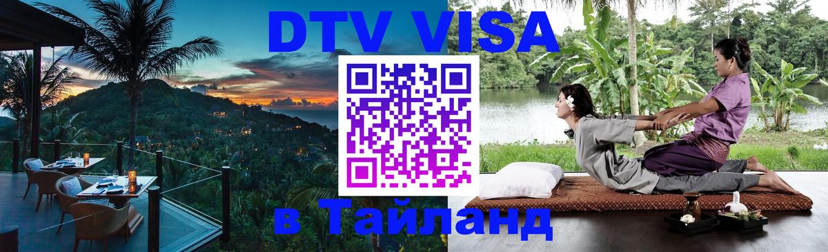 DTV виза Тайланд Пекин 