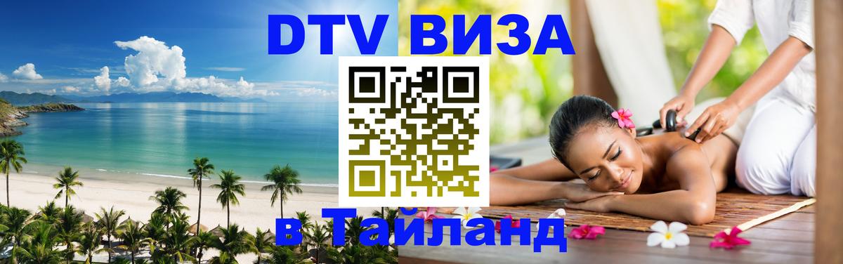 Долгосрочная виза DTV в Тайланд Пекин 